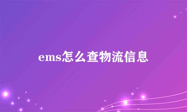 ems怎么查物流信息