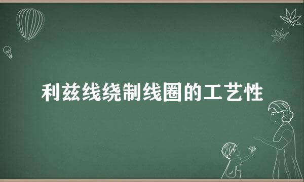 利兹线绕制线圈的工艺性