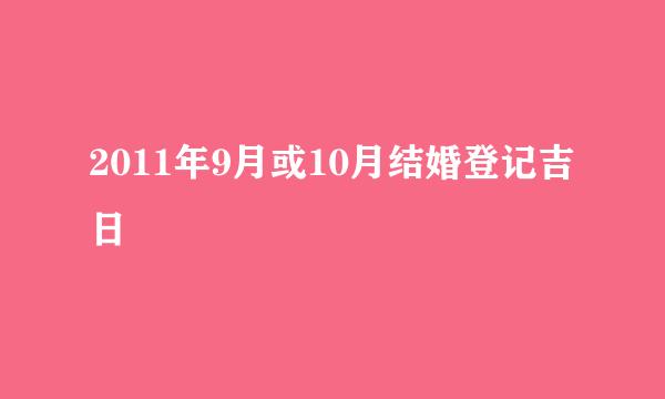 2011年9月或10月结婚登记吉日