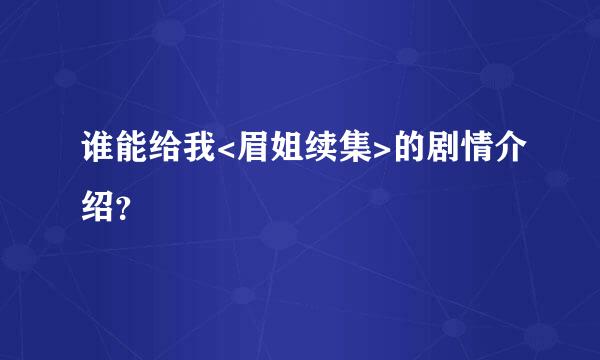 谁能给我<眉姐续集>的剧情介绍？