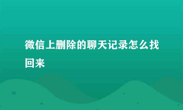 微信上删除的聊天记录怎么找回来