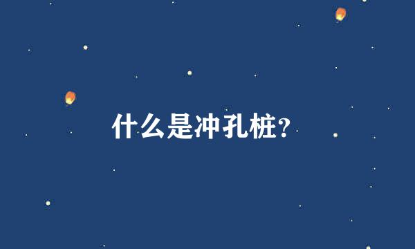 什么是冲孔桩？