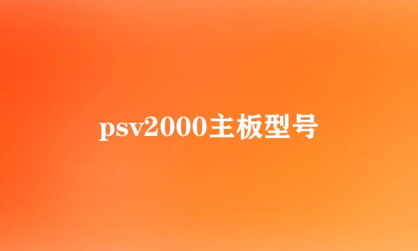 psv2000主板型号