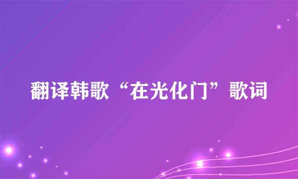 翻译韩歌“在光化门”歌词