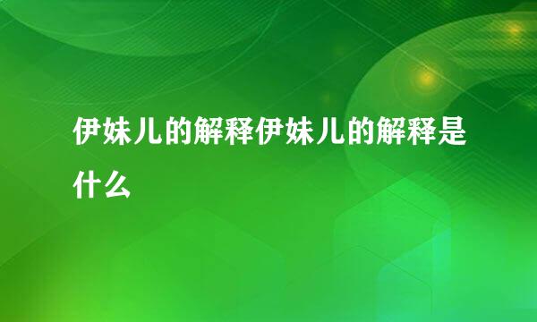 伊妹儿的解释伊妹儿的解释是什么