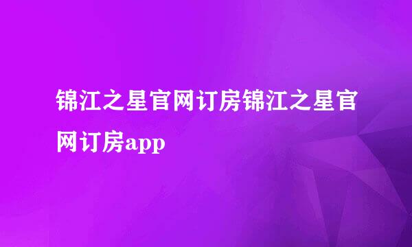 锦江之星官网订房锦江之星官网订房app