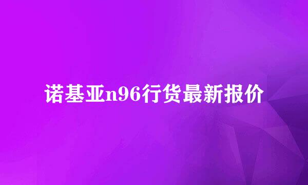 诺基亚n96行货最新报价