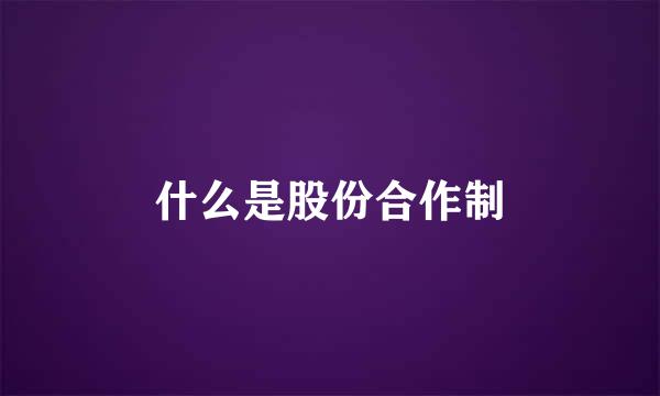 什么是股份合作制