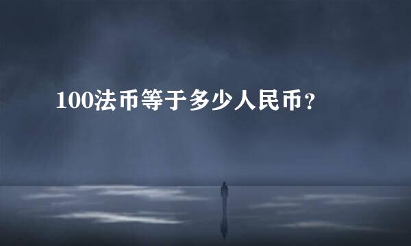 100法币等于多少人民币？