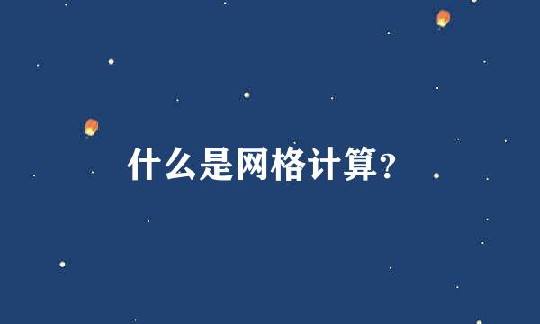 什么是网格计算？