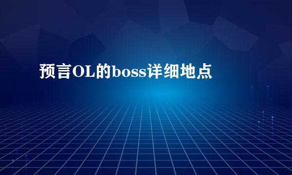 预言OL的boss详细地点