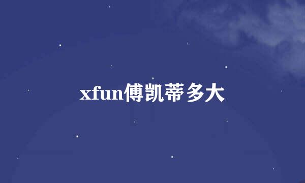 xfun傅凯蒂多大