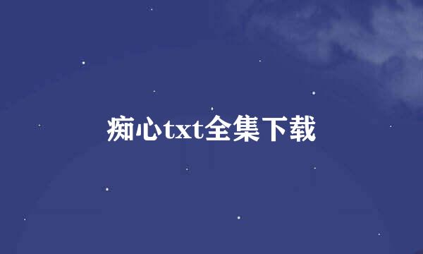 痴心txt全集下载