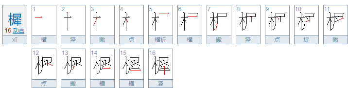 樨怎么读