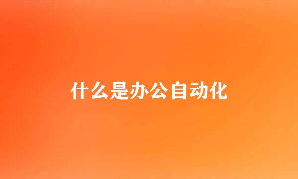 什么是办公自动化