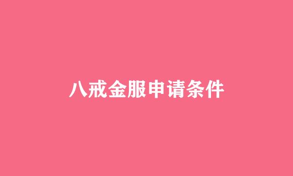 八戒金服申请条件