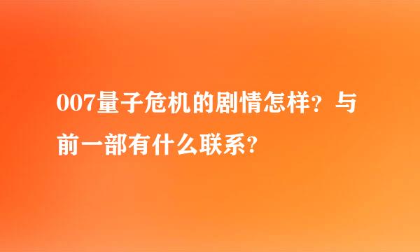 007量子危机的剧情怎样？与前一部有什么联系?