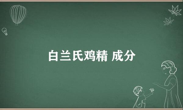 白兰氏鸡精 成分