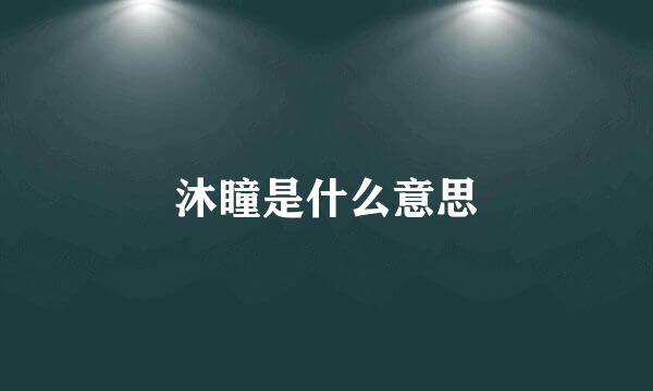 沐瞳是什么意思