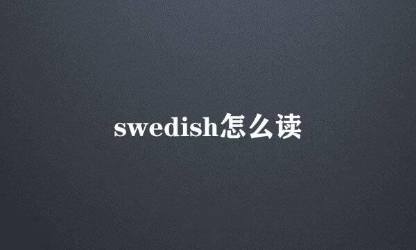 swedish怎么读