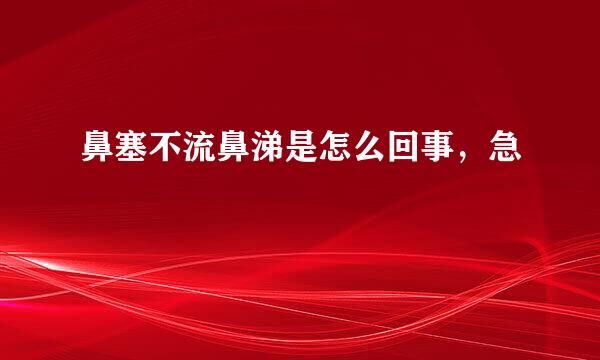 鼻塞不流鼻涕是怎么回事，急