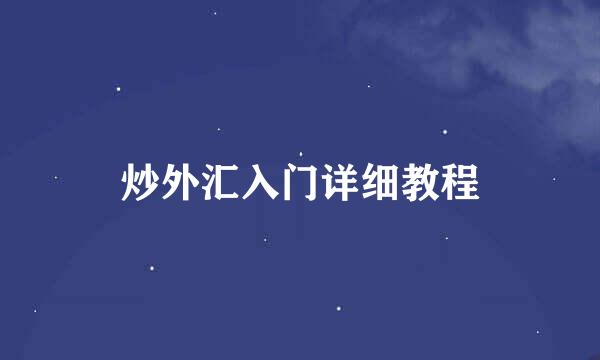 炒外汇入门详细教程