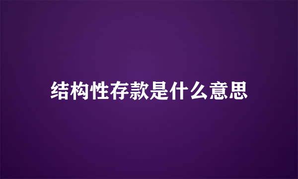 结构性存款是什么意思