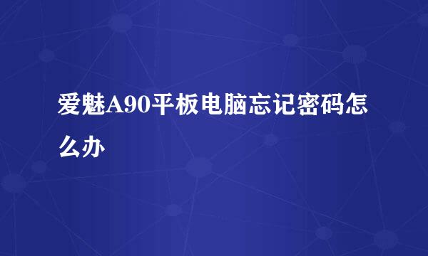 爱魅A90平板电脑忘记密码怎么办