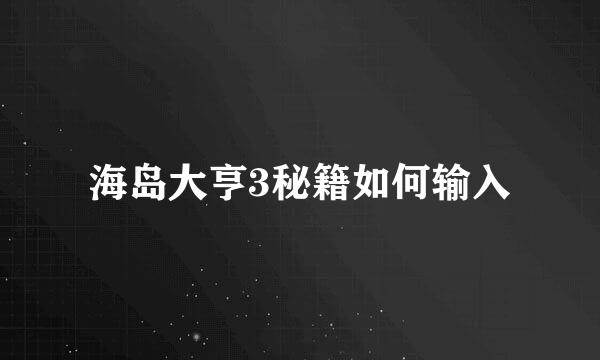 海岛大亨3秘籍如何输入