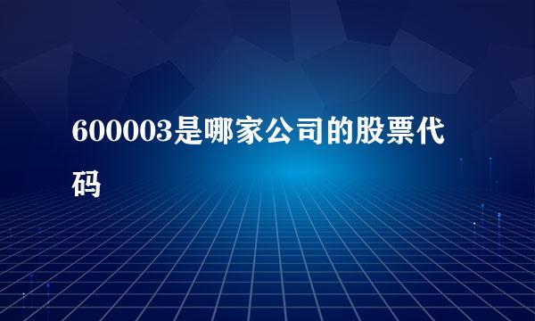 600003是哪家公司的股票代码