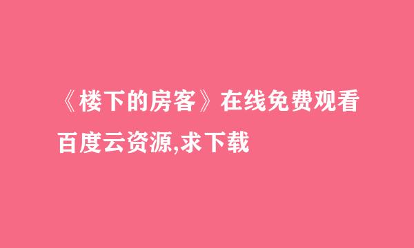 《楼下的房客》在线免费观看百度云资源,求下载