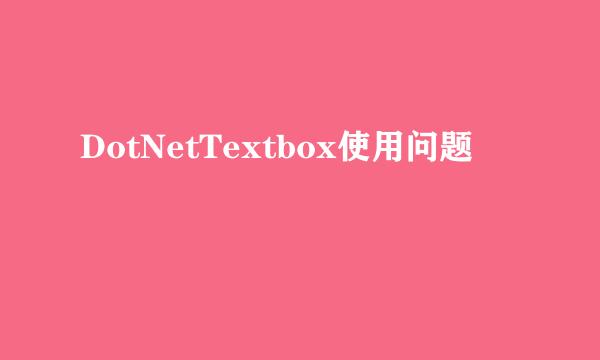 DotNetTextbox使用问题