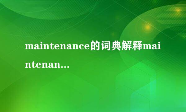 maintenance的词典解释maintenance的词典解释是什么