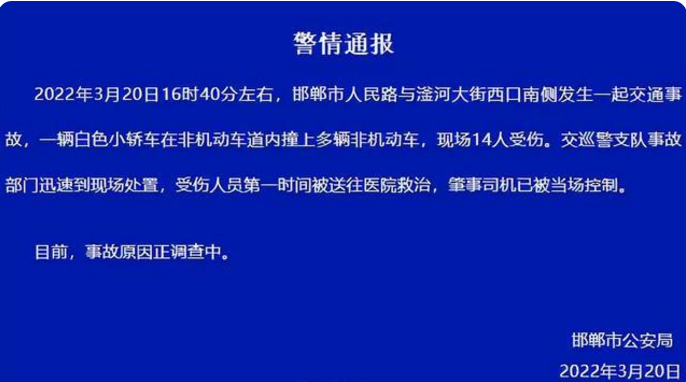 河北邯郸发生一起汽车冲撞人事件，伤亡情况不明，目前的情况如何？