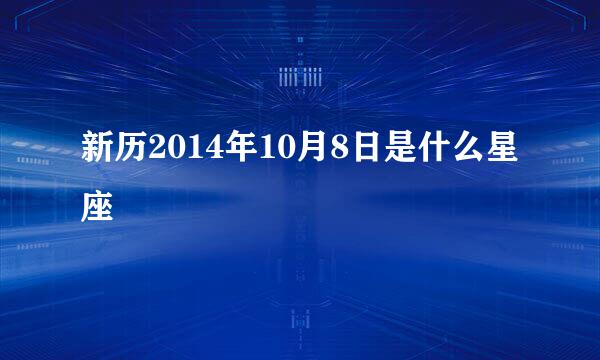 新历2014年10月8日是什么星座