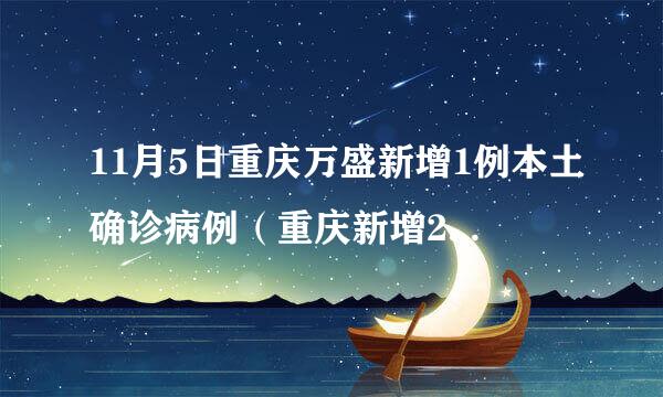 11月5日重庆万盛新增1例本土确诊病例（重庆新增2例本土确诊病例）