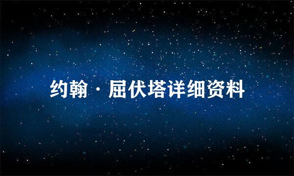 约翰·屈伏塔详细资料