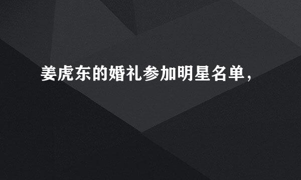 姜虎东的婚礼参加明星名单，