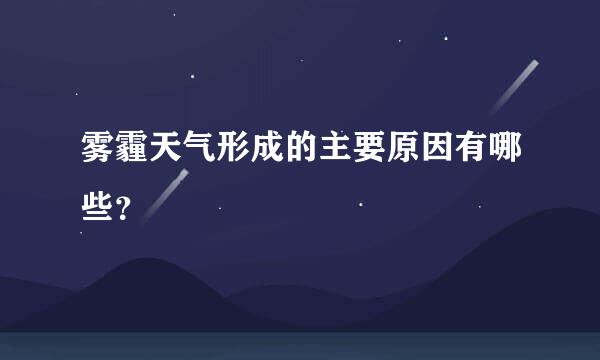 雾霾天气形成的主要原因有哪些？