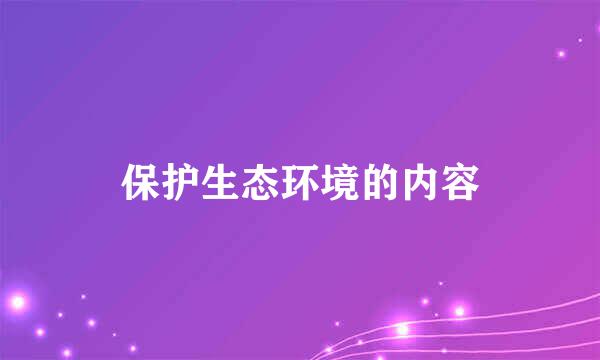 保护生态环境的内容