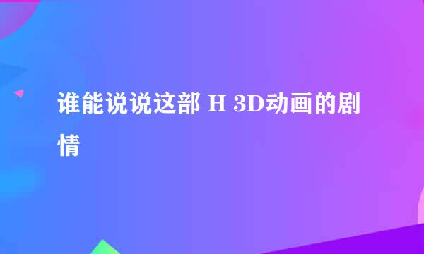 谁能说说这部 H 3D动画的剧情