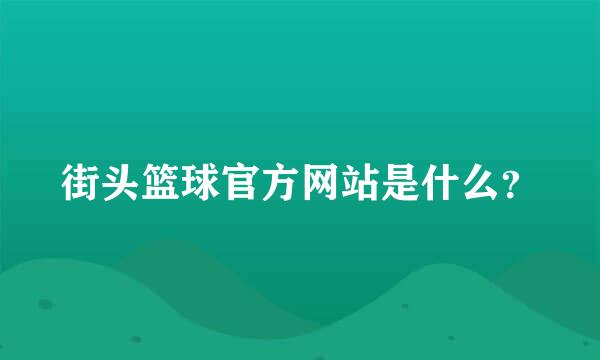 街头篮球官方网站是什么？