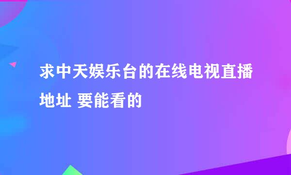 求中天娱乐台的在线电视直播地址 要能看的