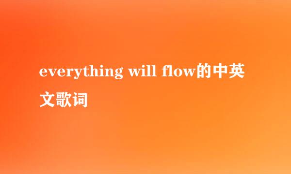 everything will flow的中英文歌词