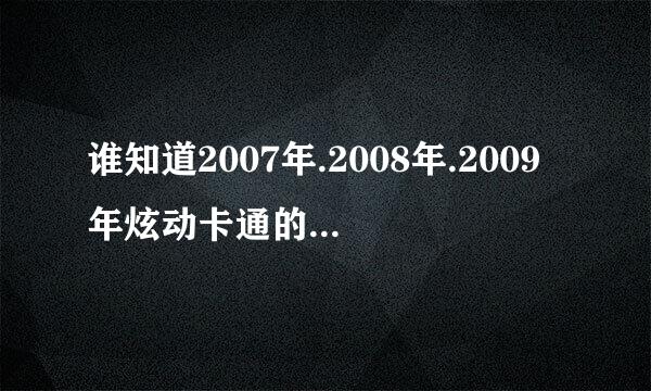 谁知道2007年.2008年.2009年炫动卡通的动漫情报分别播过哪些动漫？