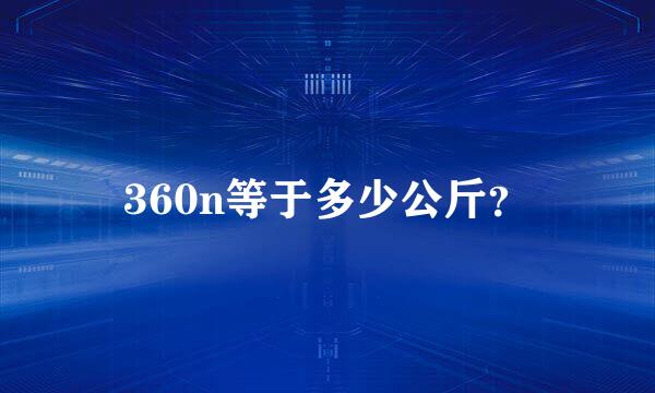 360n等于多少公斤？