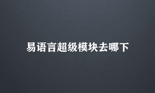 易语言超级模块去哪下