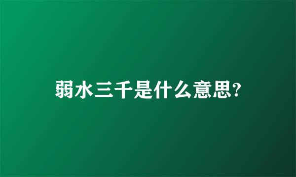 弱水三千是什么意思?