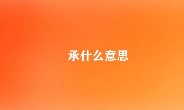 伝承什么意思