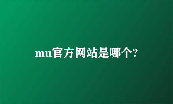 mu官方网站是哪个?